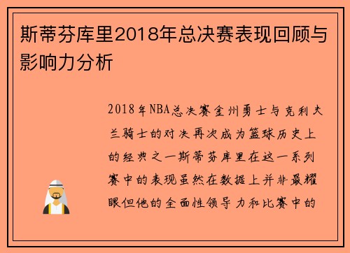 斯蒂芬库里2018年总决赛表现回顾与影响力分析