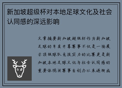 新加坡超级杯对本地足球文化及社会认同感的深远影响