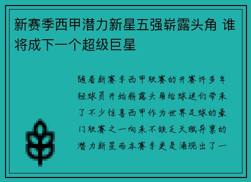 新赛季西甲潜力新星五强崭露头角 谁将成下一个超级巨星