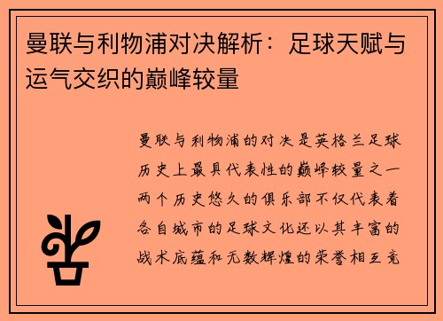 曼联与利物浦对决解析：足球天赋与运气交织的巅峰较量
