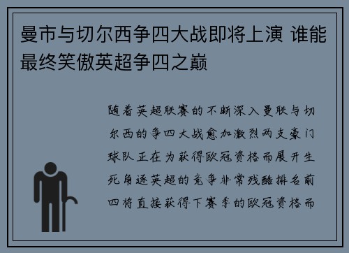 曼市与切尔西争四大战即将上演 谁能最终笑傲英超争四之巅