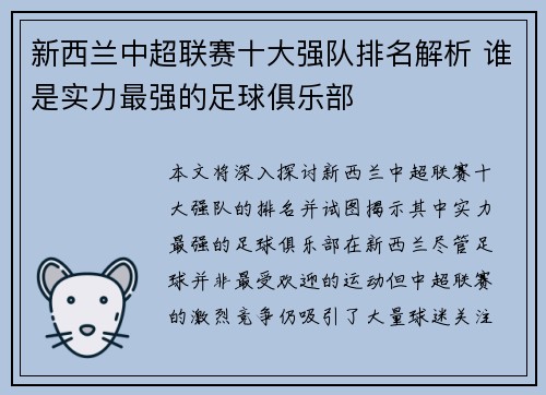 新西兰中超联赛十大强队排名解析 谁是实力最强的足球俱乐部 新西兰中超联赛十大强队排名解析 谁是实力最强的足球俱乐部
