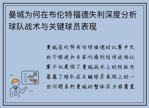 曼城为何在布伦特福德失利深度分析球队战术与关键球员表现