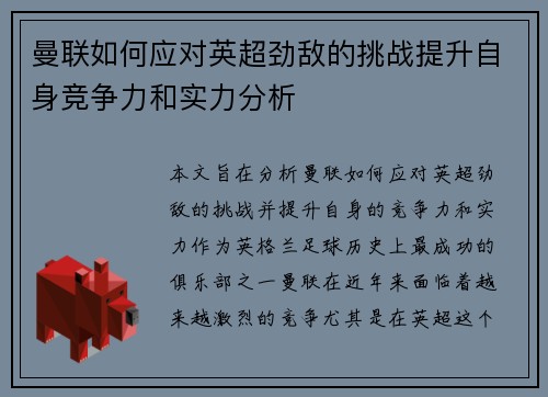 曼联如何应对英超劲敌的挑战提升自身竞争力和实力分析