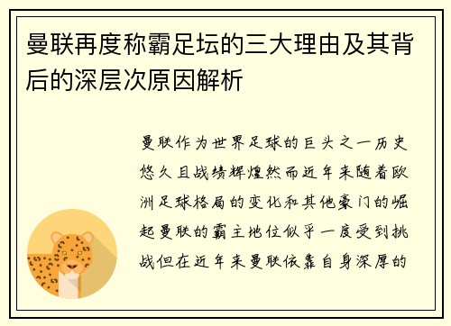 曼联再度称霸足坛的三大理由及其背后的深层次原因解析