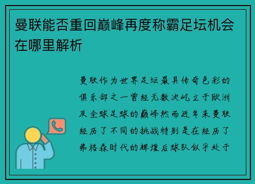 曼联能否重回巅峰再度称霸足坛机会在哪里解析
