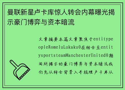 曼联新星卢卡库惊人转会内幕曝光揭示豪门博弈与资本暗流