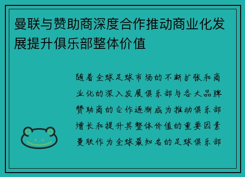 曼联与赞助商深度合作推动商业化发展提升俱乐部整体价值