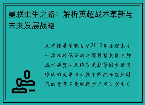 曼联重生之路：解析英超战术革新与未来发展战略