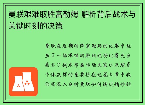 曼联艰难取胜富勒姆 解析背后战术与关键时刻的决策