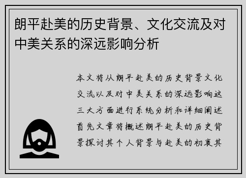 朗平赴美的历史背景、文化交流及对中美关系的深远影响分析