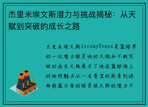 杰里米埃文斯潜力与挑战揭秘：从天赋到突破的成长之路