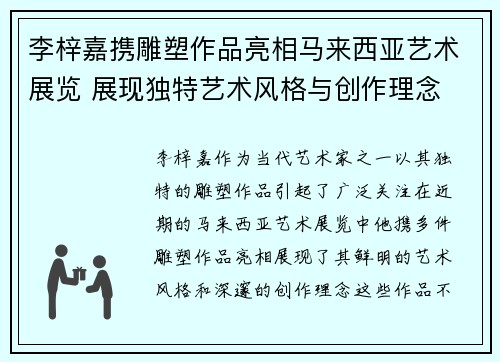 李梓嘉携雕塑作品亮相马来西亚艺术展览 展现独特艺术风格与创作理念