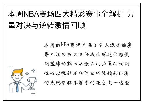 本周NBA赛场四大精彩赛事全解析 力量对决与逆转激情回顾