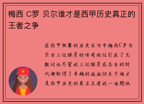 梅西 C罗 贝尔谁才是西甲历史真正的王者之争