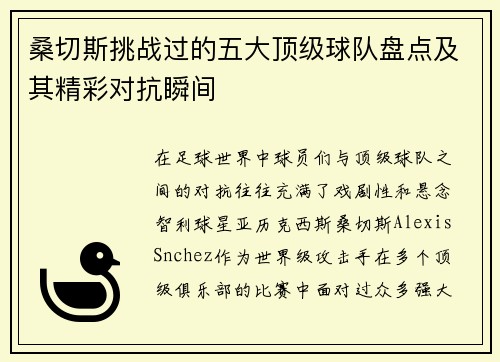 桑切斯挑战过的五大顶级球队盘点及其精彩对抗瞬间