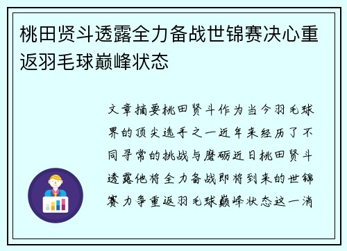 桃田贤斗透露全力备战世锦赛决心重返羽毛球巅峰状态