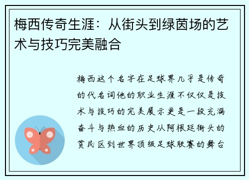 梅西传奇生涯：从街头到绿茵场的艺术与技巧完美融合