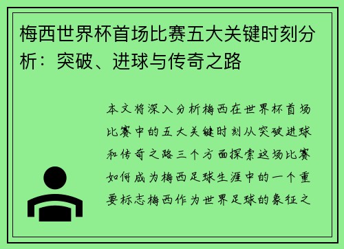 梅西世界杯首场比赛五大关键时刻分析:突破、进球与传奇之路 梅西世界杯首场比赛五大关键时刻分析:突破、进球与传奇之路