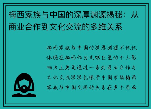 梅西家族与中国的深厚渊源揭秘：从商业合作到文化交流的多维关系
