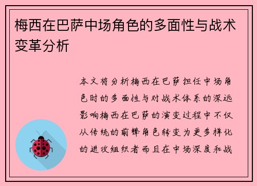 梅西在巴萨中场角色的多面性与战术变革分析
