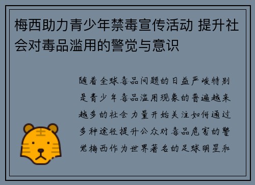 梅西助力青少年禁毒宣传活动 提升社会对毒品滥用的警觉与意识
