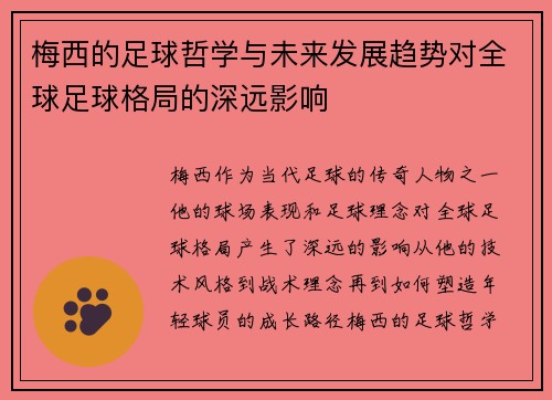 梅西的足球哲学与未来发展趋势对全球足球格局的深远影响