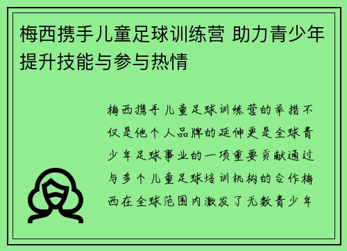 梅西携手儿童足球训练营 助力青少年提升技能与参与热情