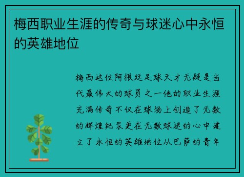 梅西职业生涯的传奇与球迷心中永恒的英雄地位 梅西职业生涯的传奇与球迷心中永恒的英雄地位