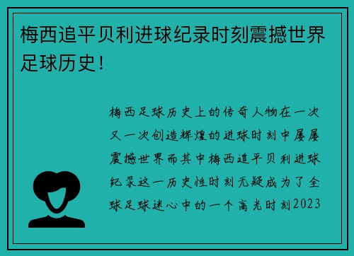 梅西追平贝利进球纪录时刻震撼世界足球历史！