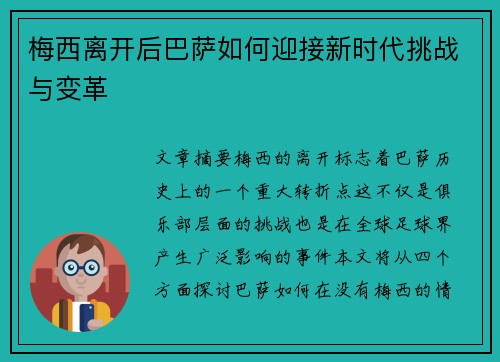 梅西离开后巴萨如何迎接新时代挑战与变革