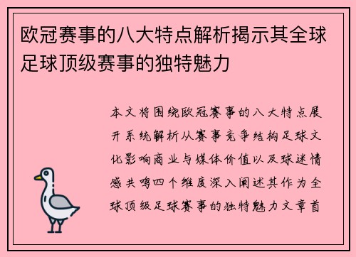欧冠赛事的八大特点解析揭示其全球足球顶级赛事的独特魅力