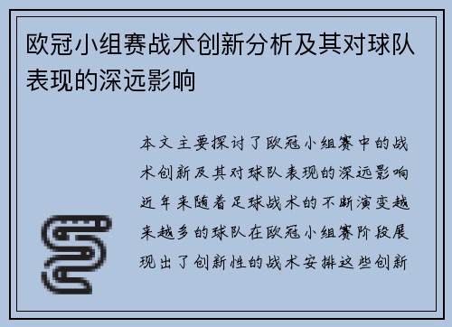 欧冠小组赛战术创新分析及其对球队表现的深远影响