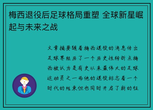 梅西退役后足球格局重塑 全球新星崛起与未来之战