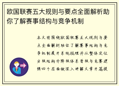 欧国联赛五大规则与要点全面解析助你了解赛事结构与竞争机制