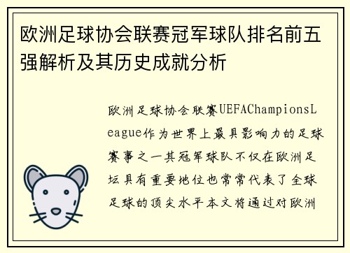 欧洲足球协会联赛冠军球队排名前五强解析及其历史成就分析