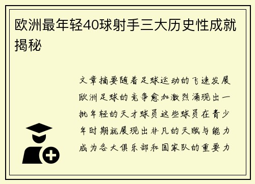 欧洲最年轻40球射手三大历史性成就揭秘