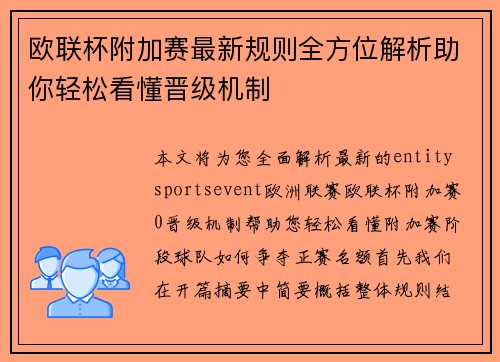 欧联杯附加赛最新规则全方位解析助你轻松看懂晋级机制