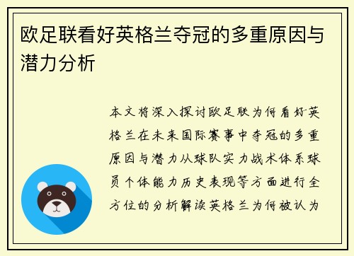 欧足联看好英格兰夺冠的多重原因与潜力分析