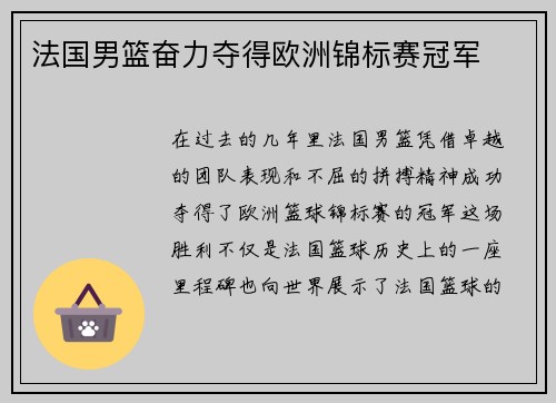 法国男篮奋力夺得欧洲锦标赛冠军