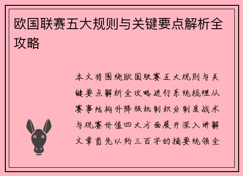欧国联赛五大规则与关键要点解析全攻略