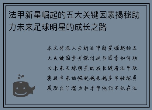 法甲新星崛起的五大关键因素揭秘助力未来足球明星的成长之路