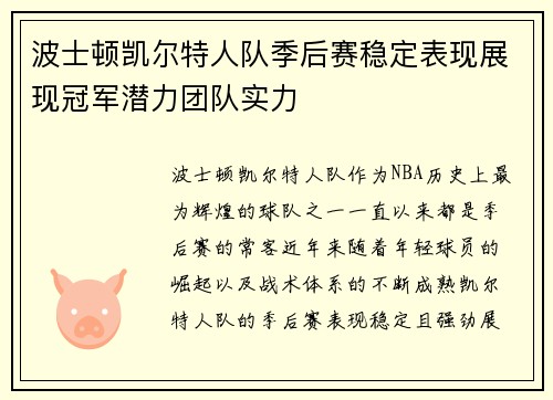 波士顿凯尔特人队季后赛稳定表现展现冠军潜力团队实力
