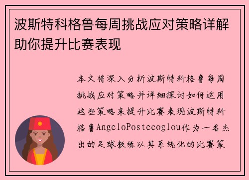 波斯特科格鲁每周挑战应对策略详解助你提升比赛表现