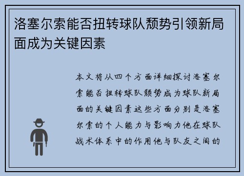 洛塞尔索能否扭转球队颓势引领新局面成为关键因素