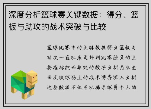 深度分析篮球赛关键数据：得分、篮板与助攻的战术突破与比较