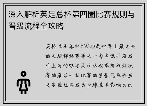 深入解析英足总杯第四圈比赛规则与晋级流程全攻略