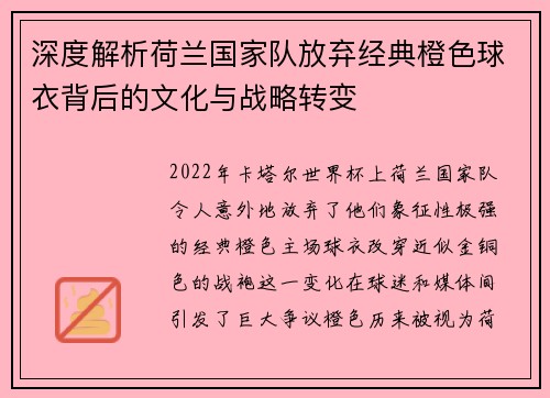 深度解析荷兰国家队放弃经典橙色球衣背后的文化与战略转变