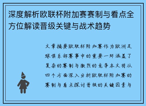 深度解析欧联杯附加赛赛制与看点全方位解读晋级关键与战术趋势