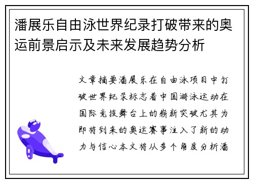 潘展乐自由泳世界纪录打破带来的奥运前景启示及未来发展趋势分析